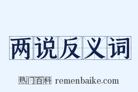 两说反义词是什么意思的图片